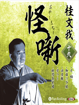 cover image of 桂文我 怪噺 十九